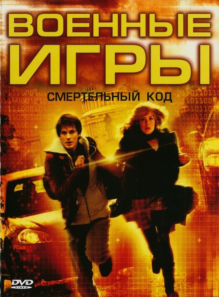 Военные игры 2: Код смерти (2008)