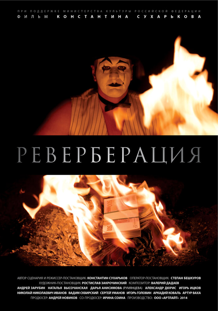 Реверберация (2015)