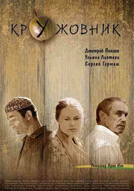 Кружовник (2006)