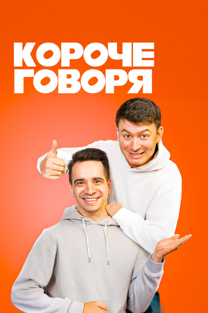 Короче говоря (2016)