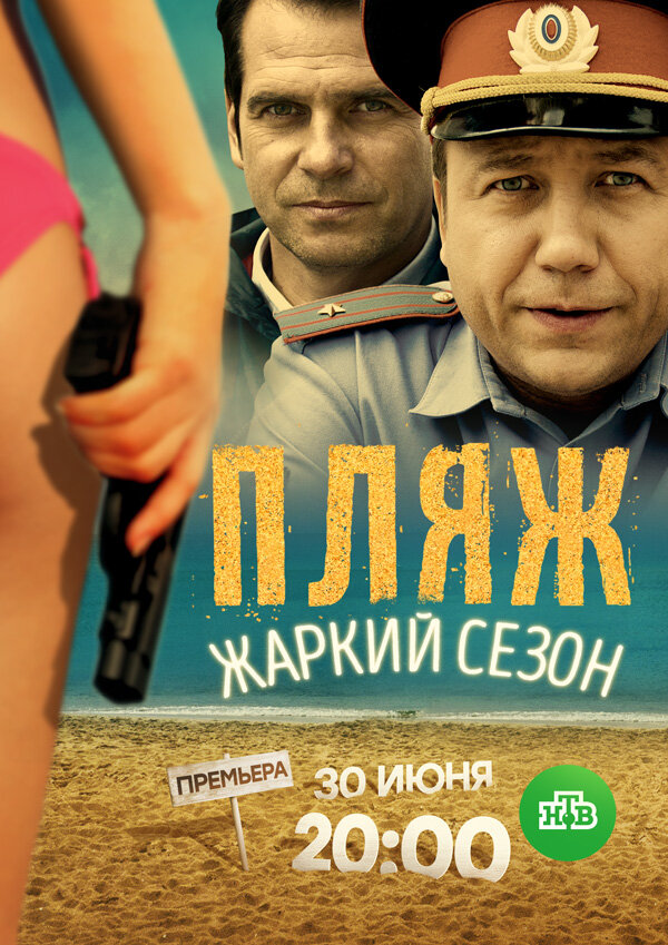 Пляж. Жаркий сезон (2016)