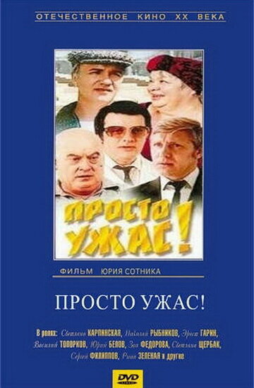 Просто ужас! (1982)