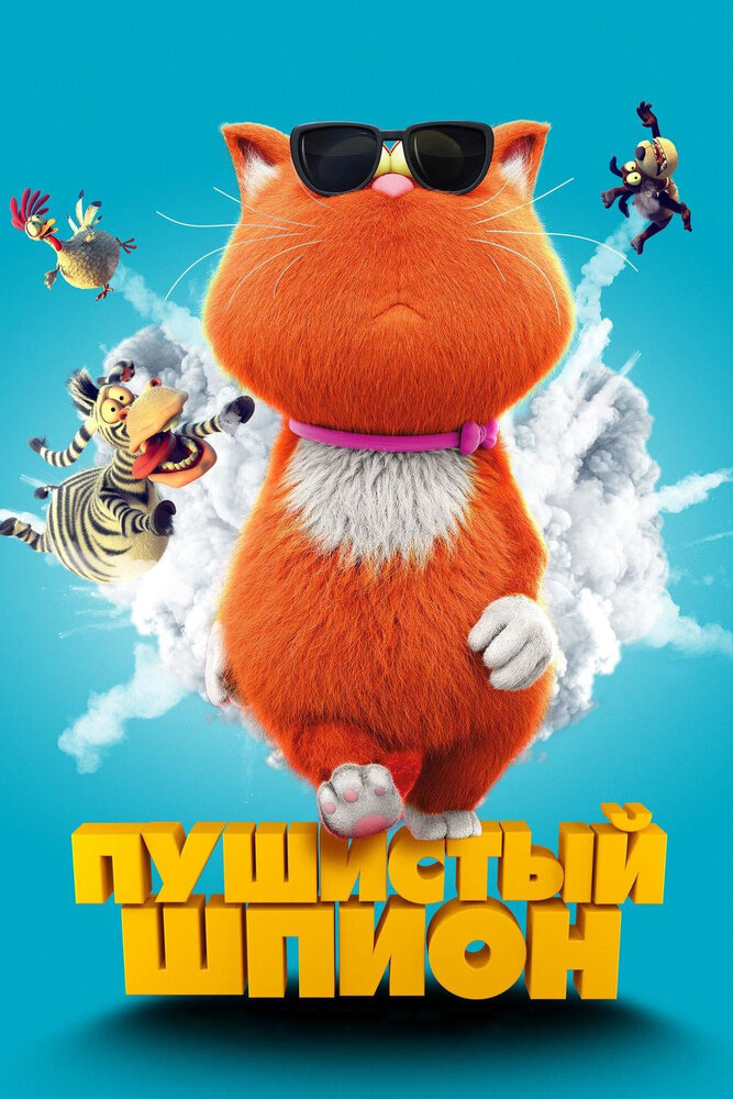 Пушистый шпион (2018)