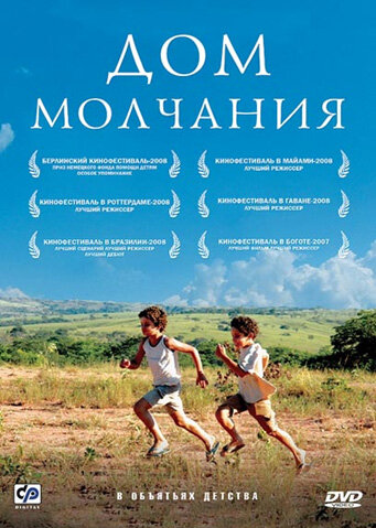 Дом молчания (2007)