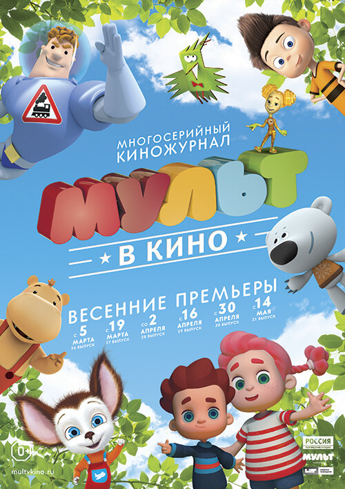 МУЛЬТ в кино. Выпуск №26 (2016)