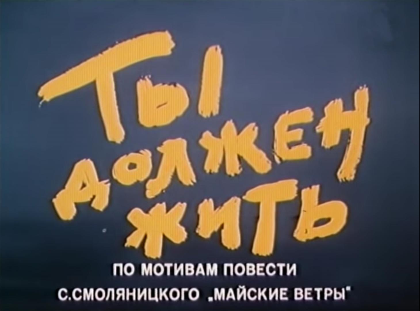 Ты должен жить (1981)