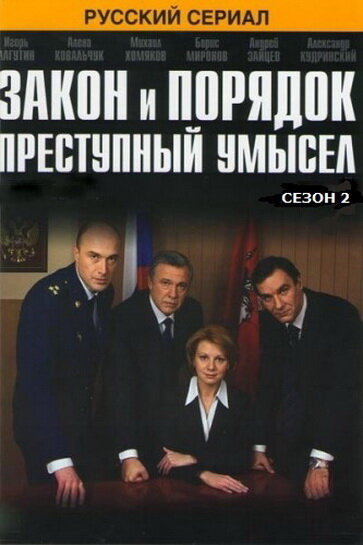 Закон и порядок: Преступный умысел (2007)