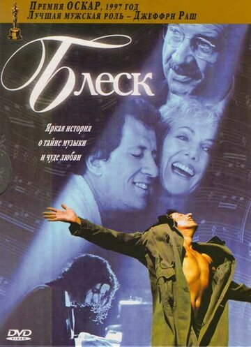 Блеск (1996)