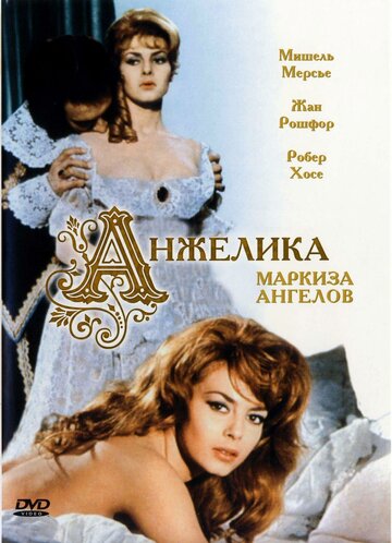 Анжелика, маркиза ангелов (1964)