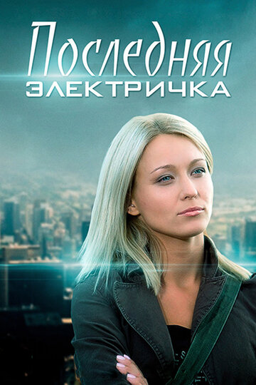 Последняя электричка (2015)