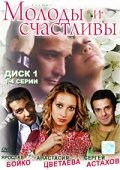 Молоды и счастливы (2005)