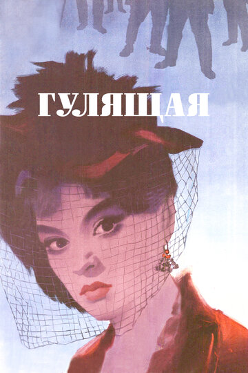 Гулящая (1961)