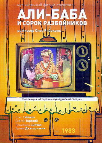 Али-Баба и 40 разбойников (1983)