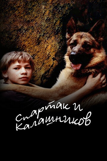 Спартак и Калашников (2002)