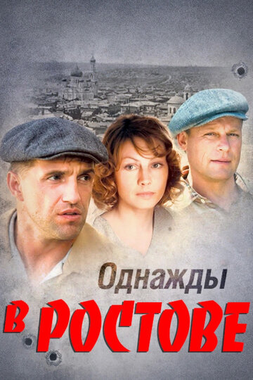 Однажды в Ростове (2012)