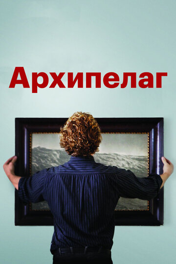 Архипелаг (2010)