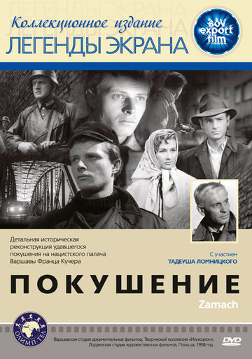 Покушение (1958)