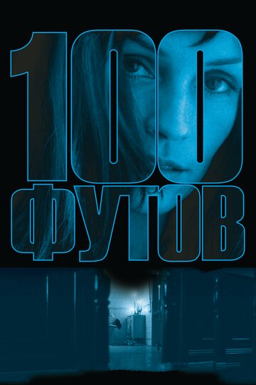 100 футов (2008)