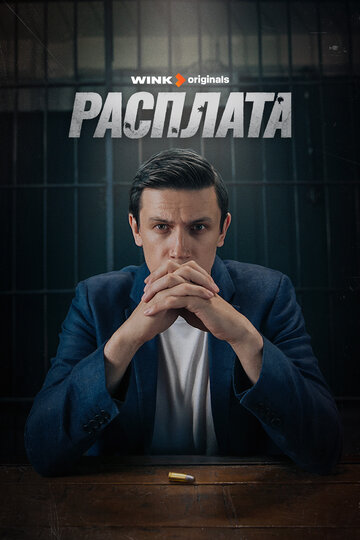 Расплата (2023)