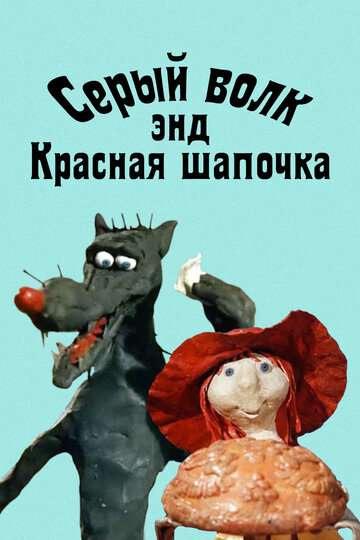 Серый волк энд Красная шапочка (1990)