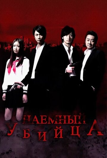 Наёмный убийца (2011)